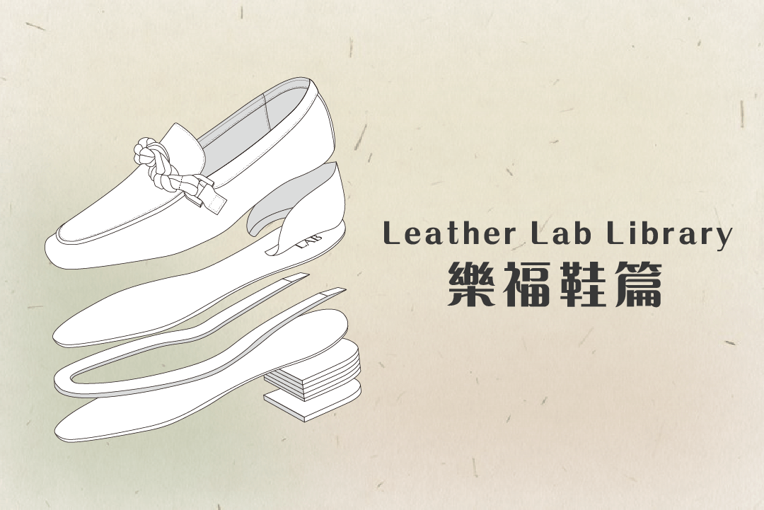皮鞋實驗室的圖書館 - 來看樂福鞋刮析圖及我們的經典樂福鞋款!